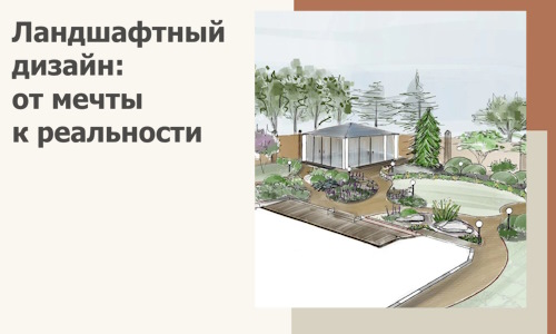 Ландшафтный дизайн: от мечты к реальности c А3дПро-Срч